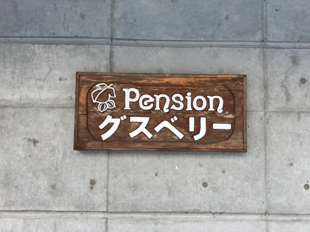 Pension Gooseberry NakaNakafurano Eksteriør bilde